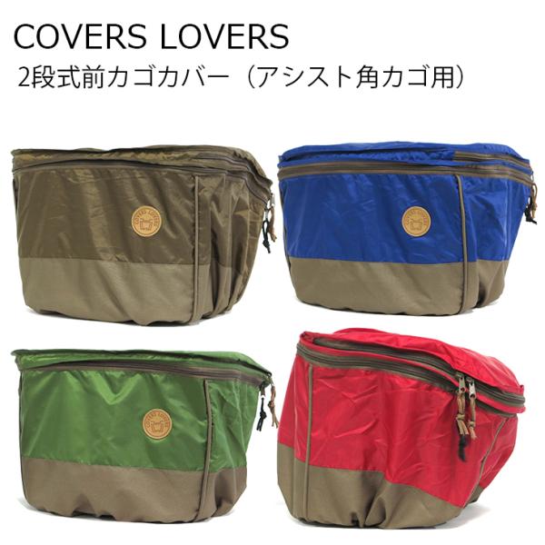 アサヒサイクル ２段式前カゴカバー 自転車前カゴカバー COVERS LOVERS2 カバーズラバー...