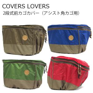 アサヒサイクル 2段式前カゴカバー COVER...の詳細画像1