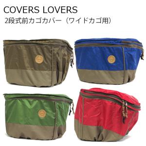 アサヒサイクル 2段式前カゴカバー ワイドバスケット用