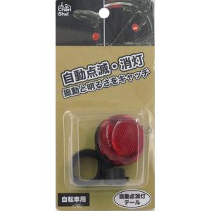 アサヒサイクル 自動点消灯テールライト【ブラック】【シートステー/サドル用】【振動・明るさで自動点灯...