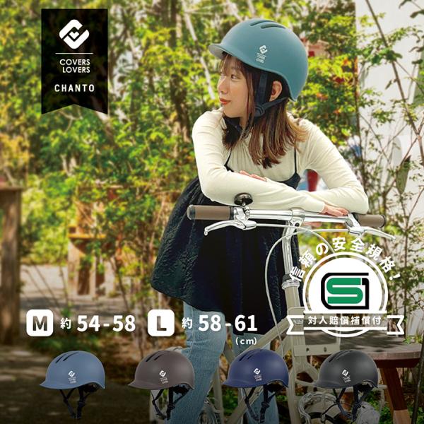 SGマーク ヘルメット CHANTO 女性用 男性用 大人用 子供用 自転車 ヘルメット おしゃれ ...