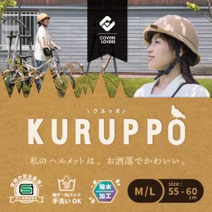 自転車 ヘルメット SGマーク KURUPPO...の詳細画像2