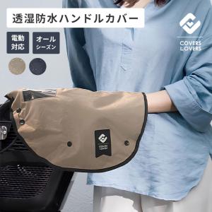 COVERS LOVERS 電動アシスト対応 ハ...の商品画像