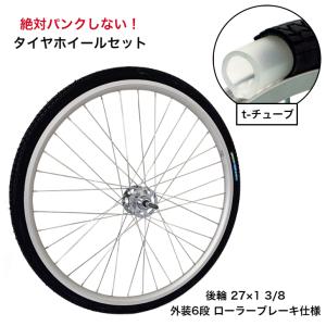 ポイント15％ パンクしない 自転車 タイヤホイールセット 後輪 27x1 3/8 ノーパンクタイヤ 外装6段 ローラーブレーキ対応 T-TUBE 耐摩耗タイヤ