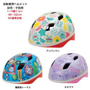 子供用ヘルメット カブロヘルメット 46~52cm 1~5才くらい 軽量 自転車 ヘルメット SG ダイヤル調整 簡単 安全 リフレクター アンパンマン トーマス 幼児用