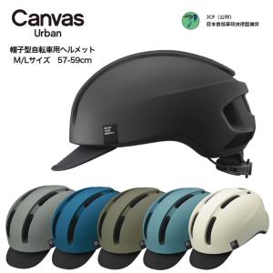 衝撃に強い 自転車用ヘルメット OGK CANVAS-URBAN 自転車ヘルメット スポーツ 通勤 ...