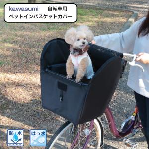 keia 川住製作所 ペットインバスケットカバー KPET-100 自転車 犬 用 カゴ 乗せる 前かご ペット乗せ ペット 乗せ ペットポーター かご 猫 キャリーバッグ｜cycleland720