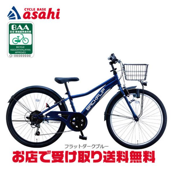 「地域限定商品」「サカイサイクル」バックフリップ「BKF246」24インチ 6段変速 LEDダイナモ...