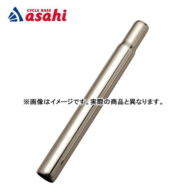 「アサヒサイクル」ステンレス シートポスト 長さ：380mm ポスト径：25.4mm 一般車用