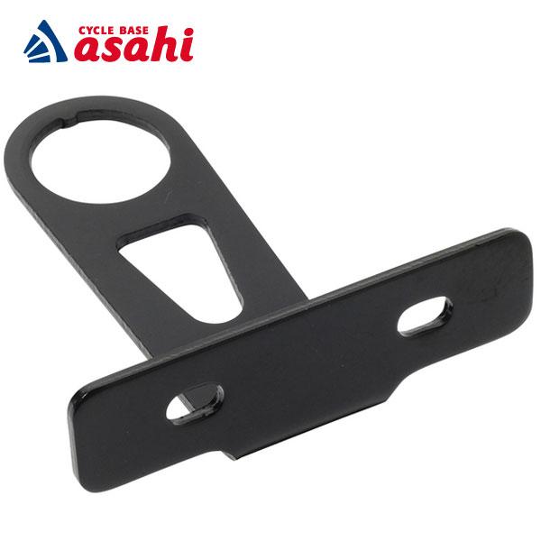 「あさひ」ランプブラケット-H 軽快車用 フロントバスケットを取り付けるためのステー金具 前用