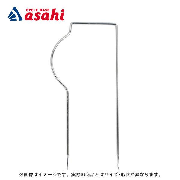 「あさひ」カゴ足-H バスケットステー フロントバスケットを取り付けるためのステー金具 前用