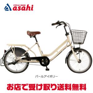 「西日本限定」「あさひ」プチママンミニプラス-L 20インチ 内装3段変速 オートライト 3人乗り対応 シティサイクル ママチャリ 自転車