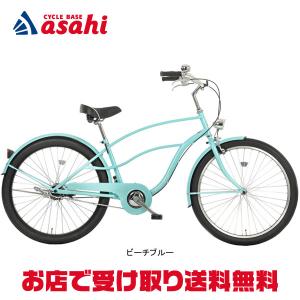 「あさひ」コーストラインサーフ260-J 26インチ シングルスピード ビーチクルーザー 自転車｜cyclemall