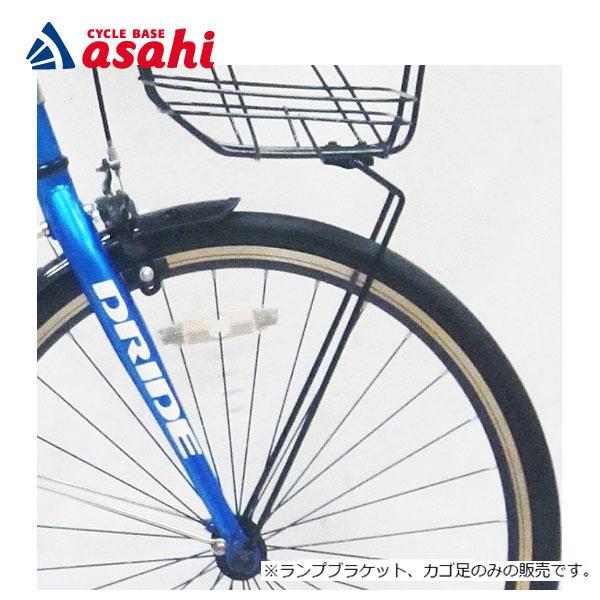 「あさひ」CTBカゴ足ブラケットセット バスケットステー フロントバスケットを取り付けるためのステー...