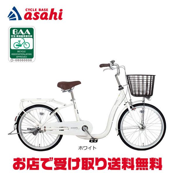 「東日本限定」「あさひ」アルエット L BAA 220HD -L 22インチ 変速なし オートライト...