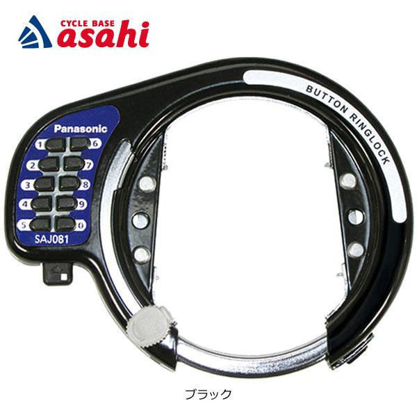 「パナソニック」SAJ081 プッシュボタン式後輪サークル錠 リング錠