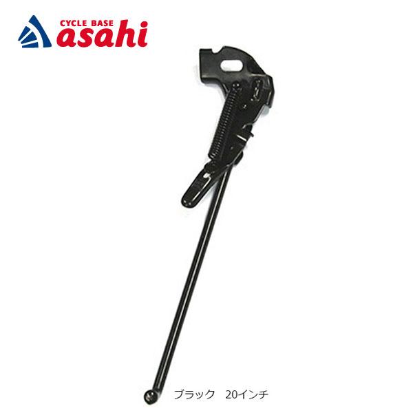 「アサヒサイクル」1本スタンド（正爪用）20インチ サイドスタンド