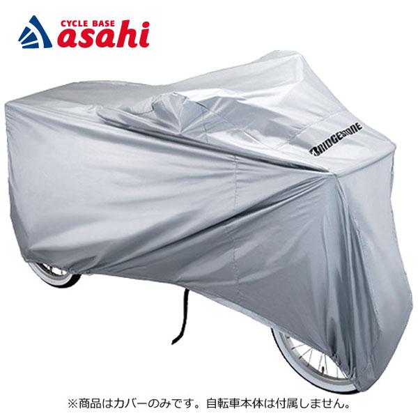 「送料無料」「ブリヂストン」C-PW3 A560052SL ワゴン ミンナ用サイクルカバー 自転車カ...