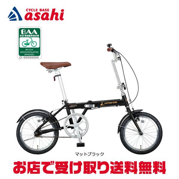 「キャプテンスタッグ」アルルAL-FDB161 16インチ 折りたたみ自転車