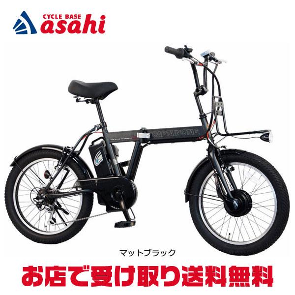 「キャプテンスタッグ」eワイルダー FDB206 20インチ 6段変速 電動自転車 折りたたみ自転車