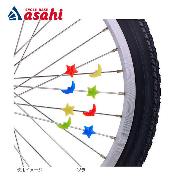 「あさひ」スポークアクセサリー-O