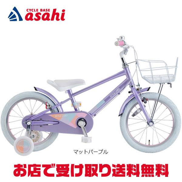 「あさひ」スタイルラボ KIDS S BAA-O 16インチ 子供用 自転車