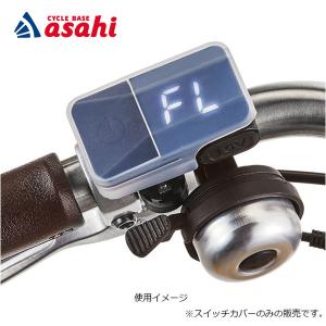 5/30-6/1はボーナスストア+5％「あさひ」エナシススイッチカバー(SR)-O｜サイクルベースあさひYahoo!店
