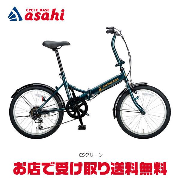 「キャプテンスタッグ」リアーノFDB206 20インチ 折りたたみ自転車