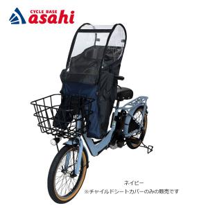 「送料無料」「あさひ」チャイルドシートカバー フロント用 レインカバー｜cyclemall