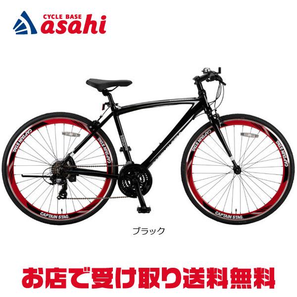 「キャプテンスタッグ」CSクロス70021 700C 21段変速 クロスバイク 自転車