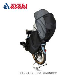 「送料無料」「あさひ」2WAYチャイルドシートカバー -Q リア用 レインカバー