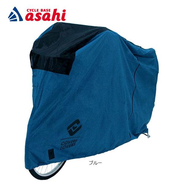 「送料無料」「アサヒサイクル」COVERS LOVERS ボディカバー アシスト後ろカゴ付用 自転車...