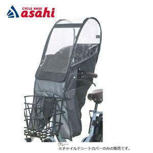 「送料無料」「あさひ」チャイルドシートカバー -Q フロント用 レインカバー