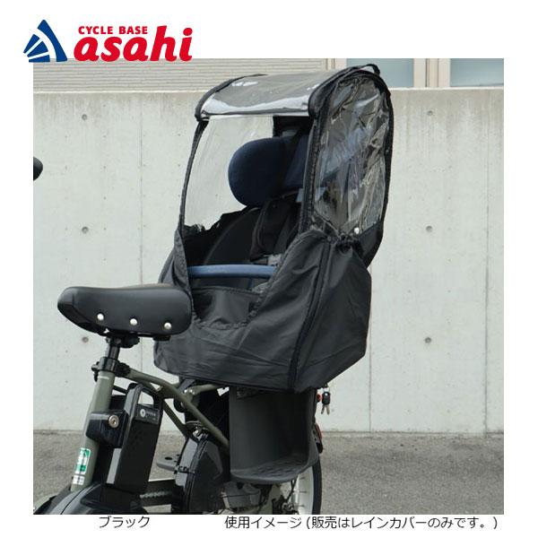 「送料無料」「アサヒサイクル」D-5RBBDX3 リヤチャイルドシートレインカバー Bスタイル 後用