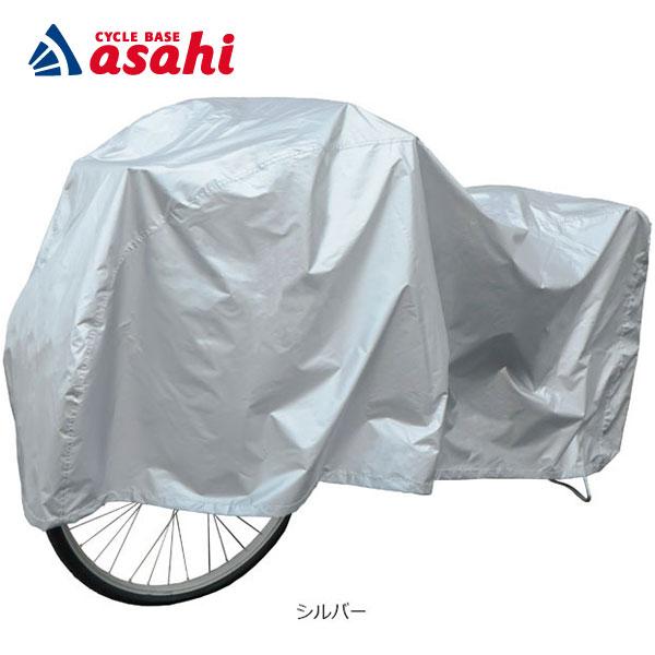 「あさひ」シンプルサイクルカバーM -Q Mサイズ 自転車カバー