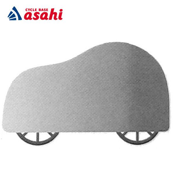 「あさひ」自転車カバー一般用SL ポリエステル製で破れにくい