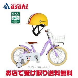 「ルノー」RENAULT KIDS18 a la mode（ルノー キッズ18 アラモード）18インチ 子供用 自転車 キッズヘルメット付属