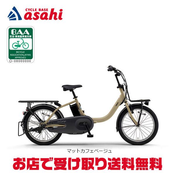 「ヤマハ」PAS Carigo（パス キャリゴー）「PA20CG」20インチ 3段変速 電動自転車 ...