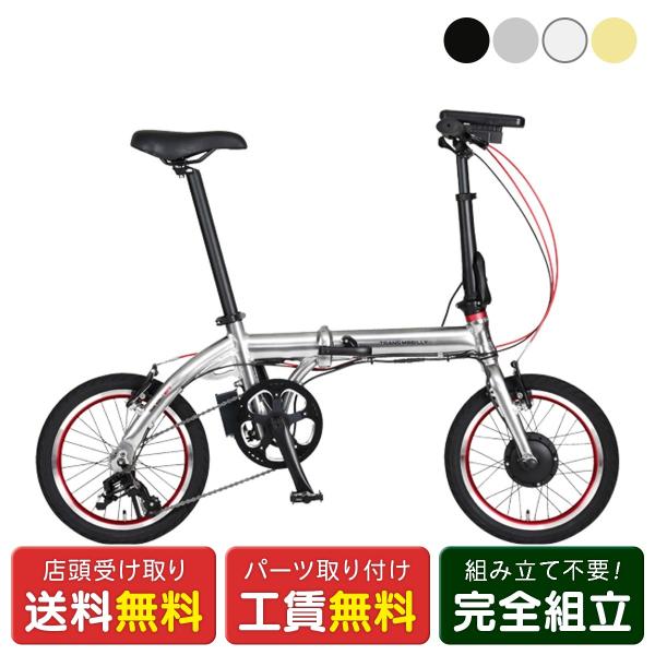 店頭受取限定 電動自転車 小径自転車 ジック TRANS MOBILLY NEXT163-S トラン...