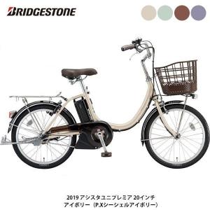 ブリヂストン BRIDGESTONE アシスタユニプレミア20 2019 電動アシスト小径自転車 20インチ [A2PC38]