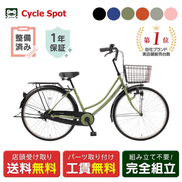ママチャリ 自転車 サイクルスポット カスタネット26 26インチ [CS-CAS26A]