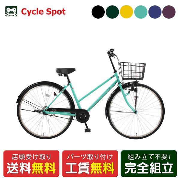 ママチャリ シティ 自転車 サイクルスポット フルート27 27インチ [CS-FLT27A]