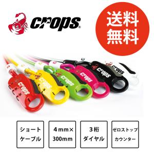 ＼新色登場／【送料無料】CROPS サイクルロック バッテリーロック UNI-Q 300mm 3桁ダイヤル式  コンパクト 軽量93g ヘルメットロック｜Cycle Outlet Rams FUKUOKA