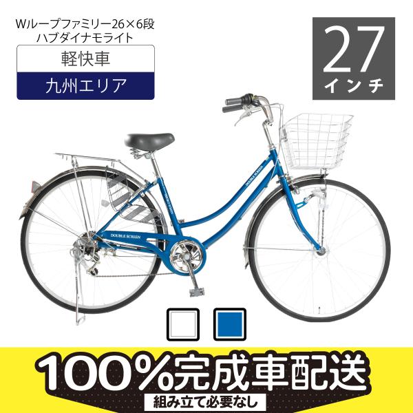 【九州エリア配送（沖縄・離島は除く）・店頭受取限定】軽快車27インチ ６段変速・オートライト・ステン...