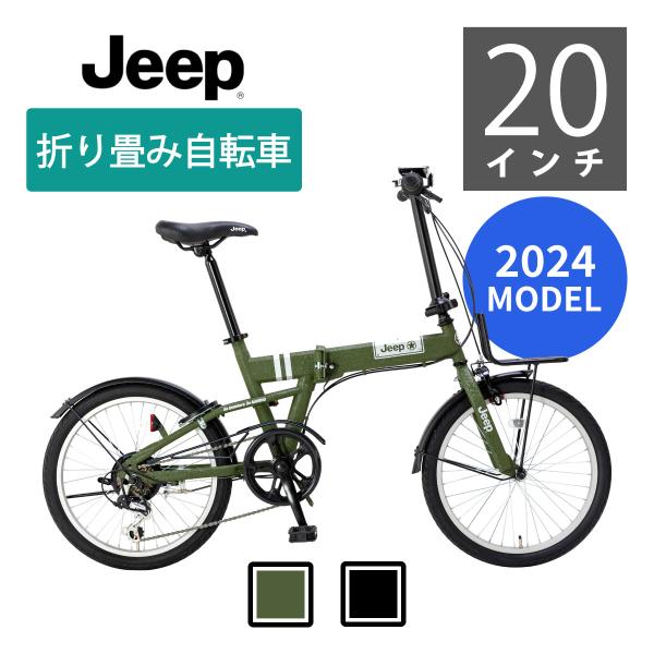 【限定カラー登場】Jeepジープ 折り畳たたみ自転車 JE-206G 24年モデル【全国送料無料※北...