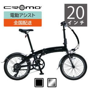 CROMO（クロモ）電動アシスト折りたたみ自転車 20インチ 6段変速 22CR-F206e ブラック シルバー 電動自転車 Eバイク【本州・四国・九州送料無料】｜cycleoutlet-rams