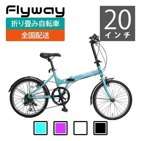 FlyWay　軽量アルミ折り畳み自転車 シマノ製変速ギア Vブレーキ シンプルデザイン【四国・九州送...