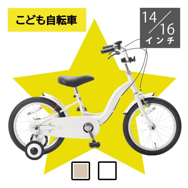 【NEW】シンプルデザイン キッズ車 子供車 14インチ16インチ18インチ【九州〜関西送料無料】