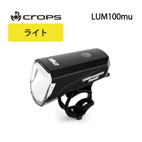 【大量入荷の為大特価】CROPS ライト Lum100mu ラム100　ヘッドライトUSB充電式