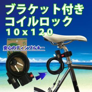 処分価格  鍵 ブラケット付コイルロック１０ｘ１２０ｃｍ  サドルポスト 鍵｜cycleshop-chalinx